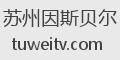 苏州因斯贝尔