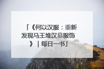 《何以汉服：重新发现马王堆汉墓服饰》｜每日一书