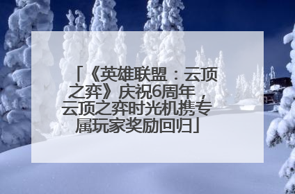 《英雄联盟：云顶之弈》庆祝6周年，云顶之弈时光机携专属玩家奖励回归