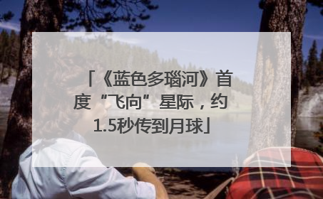 《蓝色多瑙河》首度“飞向”星际，约1.5秒传到月球