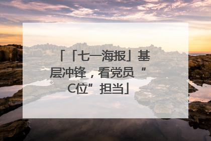 「七一海报」基层冲锋，看党员“C位”担当