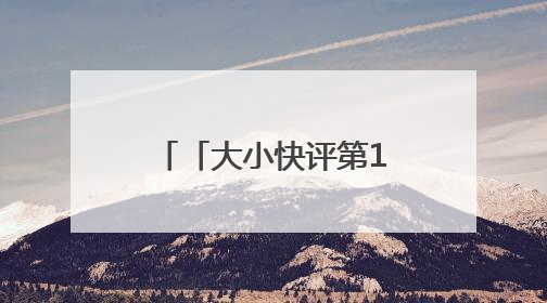 「大小快评第1076期」“最窄人行道”，别再继续“窄”下去了