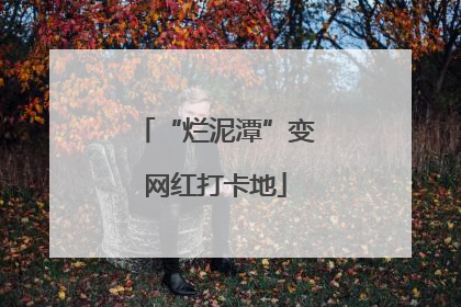 “烂泥潭”变网红打卡地