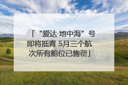“爱达·地中海”号即将抵青 5月三个航次所有舱位已售罄