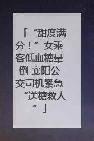 “甜度满分！”女乘客低血糖晕倒 襄阳公交司机紧急“送糖救人”