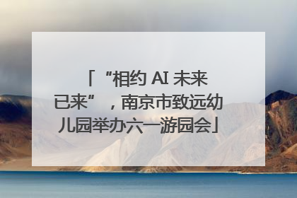 “相约 AI 未来已来”，南京市致远幼儿园举办六一游园会