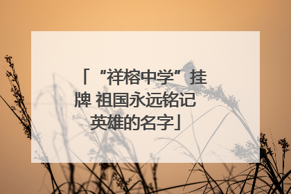 “祥榕中学”挂牌 祖国永远铭记英雄的名字