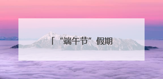 “端午节”假期，全省社会大局稳定治安秩序良好