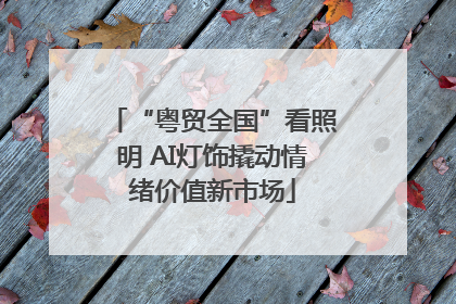 “粤贸全国”看照明 AI灯饰撬动情绪价值新市场