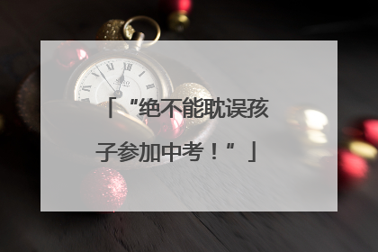 “绝不能耽误孩子参加中考！”