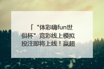 “体彩嗨fun世俱杯”竞彩线上模拟投注即将上线！赢超级大乐透体验券