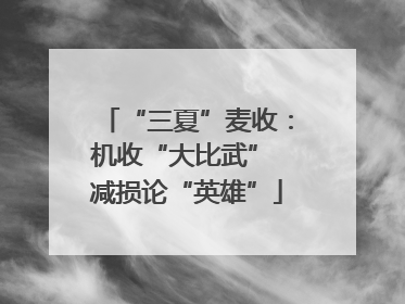 “三夏”麦收：机收“大比武” 减损论“英雄”