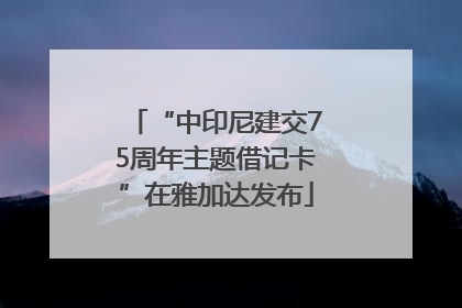“中印尼建交75周年主题借记卡”在雅加达发布
