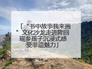 “书中故事我来画”文化沙龙走进隆回 瑶乡孩子沉浸式感受非遗魅力