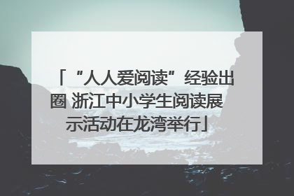 “人人爱阅读”经验出圈 浙江中小学生阅读展示活动在龙湾举行