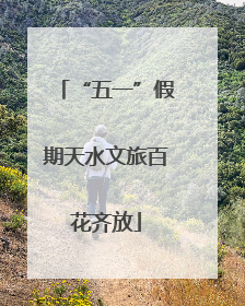 “五一”假期天水文旅百花齐放