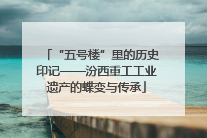 “五号楼”里的历史印记——汾西重工工业遗产的蝶变与传承