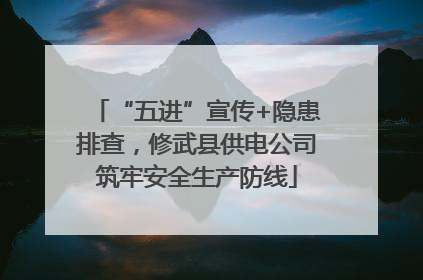 “五进”宣传+隐患排查，修武县供电公司筑牢安全生产防线