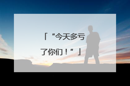 “今天多亏了你们！”