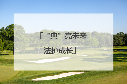 “典”亮未来 法护成长