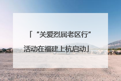 “关爱烈属老区行”活动在福建上杭启动
