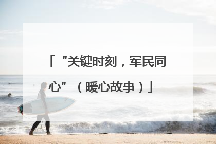 “关键时刻，军民同心”（暖心故事）