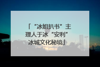 “冰姐扒书”主理人于冰“安利”冰城文化秘境