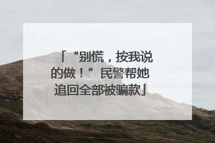 “别慌，按我说的做！”民警帮她追回全部被骗款