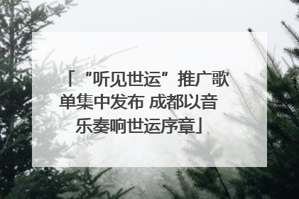 “听见世运”推广歌单集中发布 成都以音乐奏响世运序章