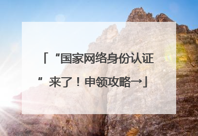 “国家网络身份认证”来了！申领攻略→