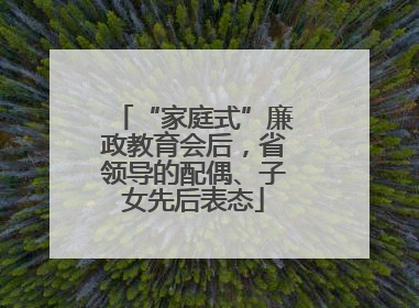 “家庭式”廉政教育会后，省领导的配偶、子女先后表态