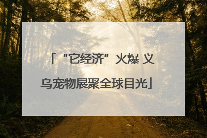 “它经济”火爆 义乌宠物展聚全球目光
