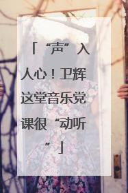“声”入人心！卫辉这堂音乐党课很“动听”