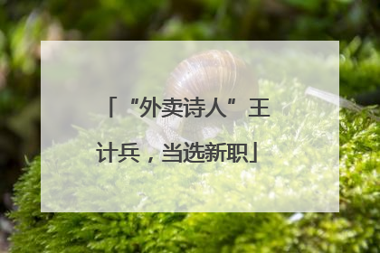 “外卖诗人”王计兵，当选新职