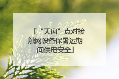 “天窗”点对接触网设备保暑运期间供电安全