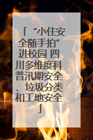 “小住安全随手拍”进校园 四川多维度科普汛期安全、垃圾分类和工地安全