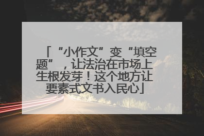 “小作文”变“填空题”，让法治在市场上生根发芽！这个地方让要素式文书入民心