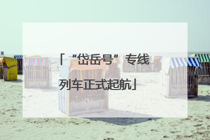 “岱岳号”专线列车正式起航
