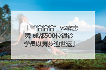 “恰恰恰”vs霹雳舞 成都500位银铃学员以舞步迎世运