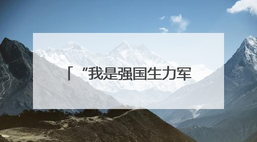 “我是强国生力军”2025年普陀区少年儿童庆“六一”主题活动举行