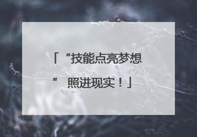 “技能点亮梦想” 照进现实！