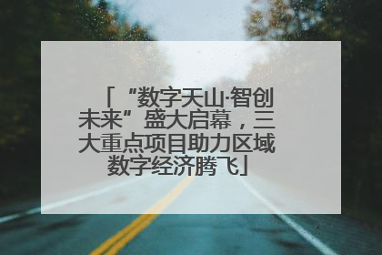 “数字天山·智创未来”盛大启幕，三大重点项目助力区域数字经济腾飞
