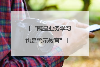 “既是业务学习也是警示教育”