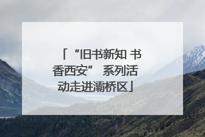 “旧书新知 书香西安” 系列活动走进灞桥区