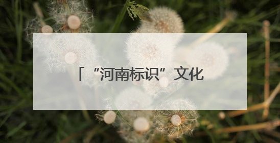 “河南标识”文化创意大赛诚邀大学生提供“金点子”