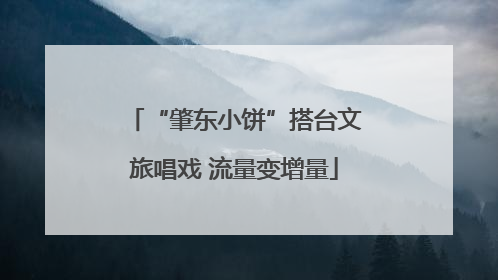 “肇东小饼”搭台文旅唱戏 流量变增量
