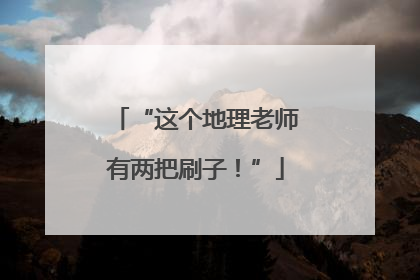 “这个地理老师有两把刷子！”