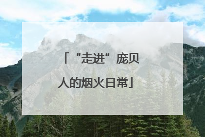 “走进”庞贝人的烟火日常