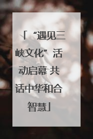 “遇见三峡文化”活动启幕 共话中华和合智慧