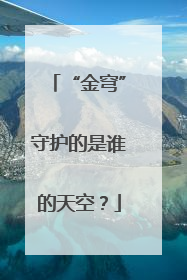 “金穹”守护的是谁的天空？